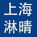 上海淋晴汽车租赁有限公司