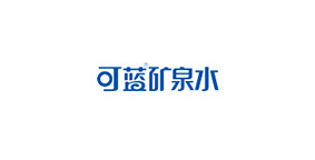 可蓝矿泉水