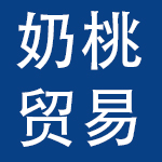 福建省奶桃贸易有限公司