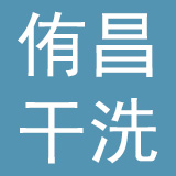 上海侑昌干洗管理有限公司