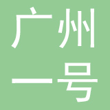 广州一号家政科技有限公司