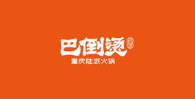巴倒烫火锅