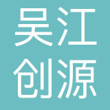 吴江创源玩具有限公司