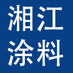 湖南湘江涂料集团有限公司