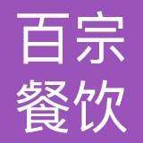 重庆百宗餐饮管理有限公司
