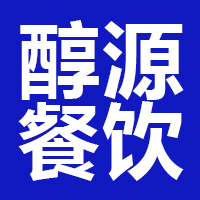 苏州醇源餐饮管理有限公司