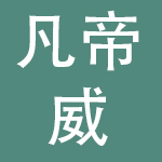 凡帝威服饰有限公司