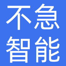 不急（上海）智能科技有限公司