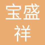 北京宝盛祥衣帽厂