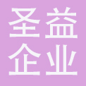 广州市圣益企业管理服务有限公司