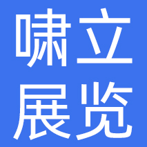 杭州啸立展览有限公司