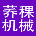 成都市荞稞机械设备有限公司