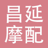 长沙昌延摩配有限公司