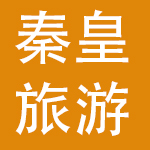 秦皇国际旅游开发股份有限公司