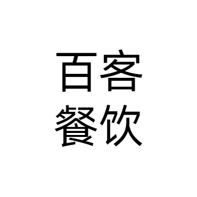 长沙百客餐饮管理有限公司