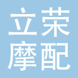 温州市立荣摩配有限公司