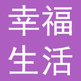 幸福生活集团有限公司