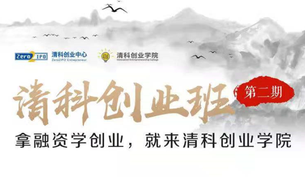 清科创业班北京站第二期：拿融资学创业