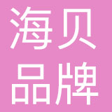 成都海贝品牌管理有限公司
