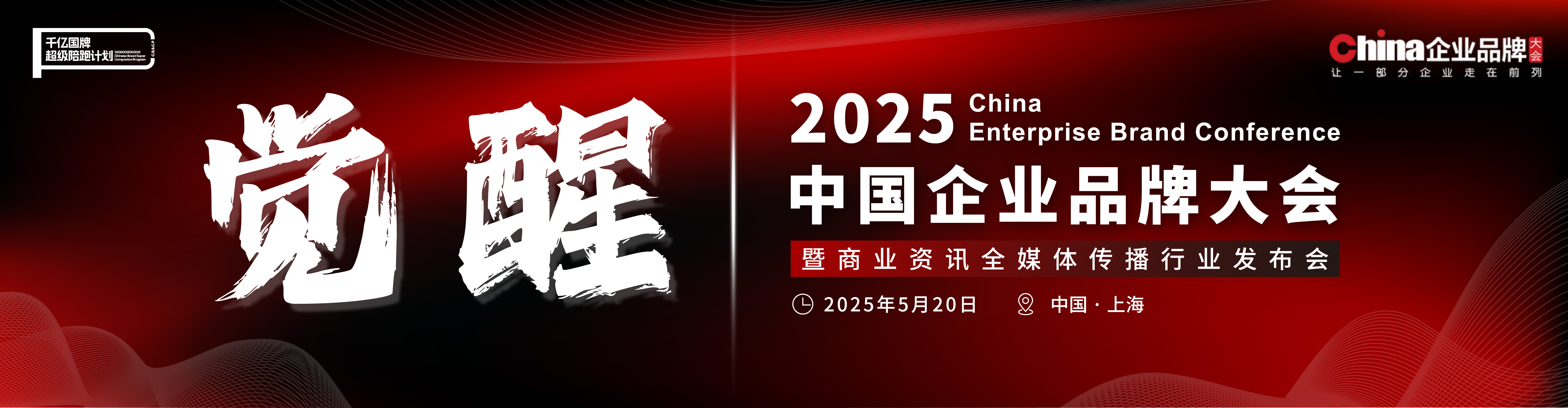 2025中国企业品牌大会暨商业资讯全媒体传播行业发布会