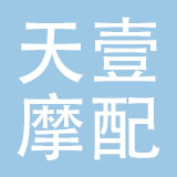 乐清市天壹摩配有限公司