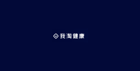 我淘健康