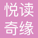 北京悦读奇缘文化发展有限公司
