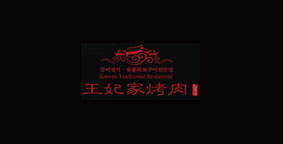 王妃家烤肉