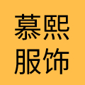 广东慕熙服饰有限公司