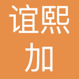 上海谊熙加品牌管理股份有限公司