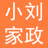 小刘家政有限公司