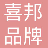 广州喜邦品牌管理有限公司