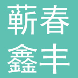 湖北蕲春鑫丰废旧家电拆解有限公司