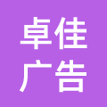 新兴县卓佳广告设计有限公司