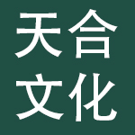 天合文化集团有限公司
