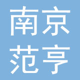 南京范亨品牌策划有限公司