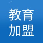 教育加盟