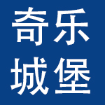 北京奇乐城堡童乐教育科技有限公司