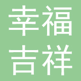 幸福吉祥家政集团有限公司