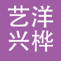北京艺洋兴桦餐饮管理有限公司