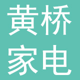泰兴市黄桥家电大卖场有限公司