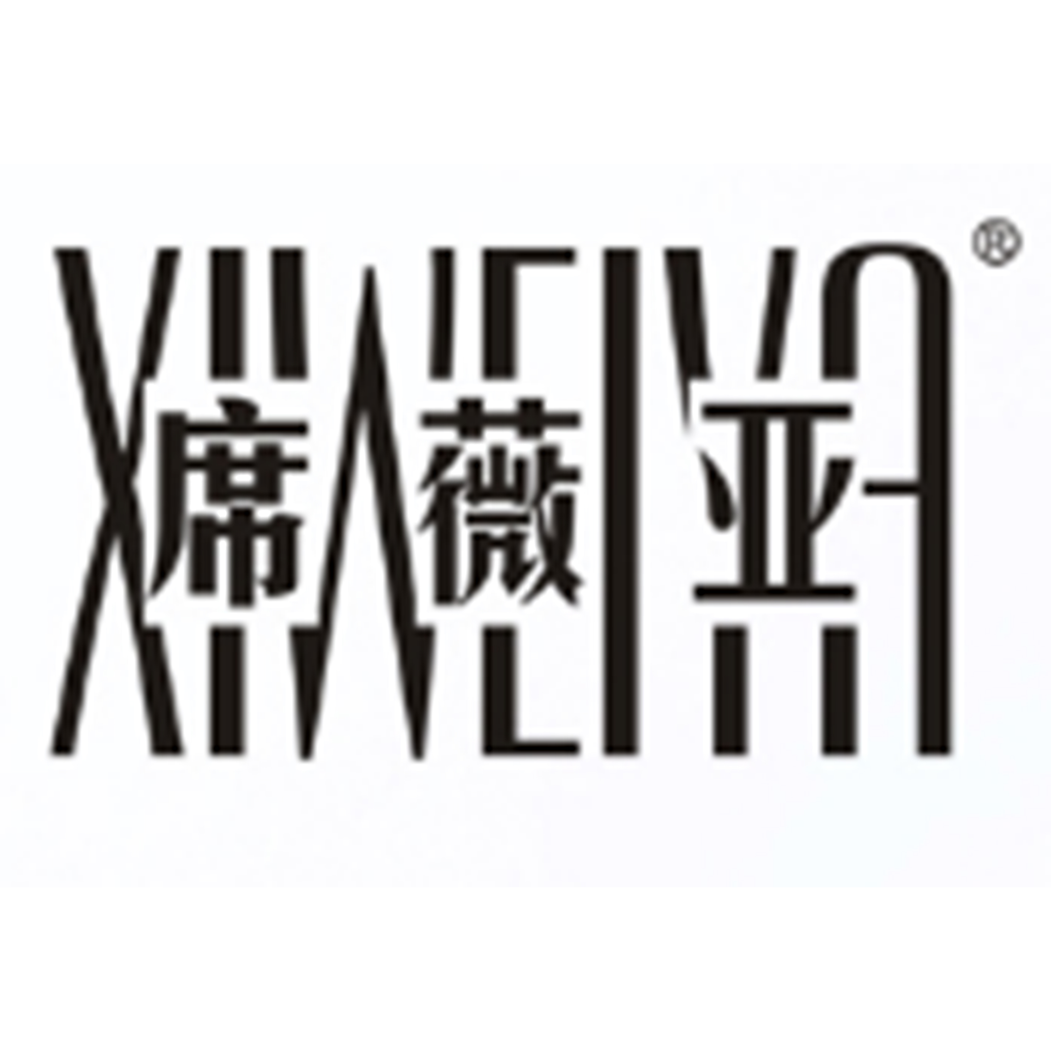 东莞市席薇亚服饰有限公司