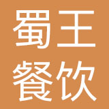蜀王餐饮投资控股集团有限公司