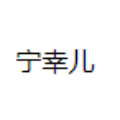 浙江棉田针织有限公司