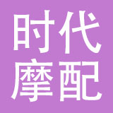 仪征市时代摩配有限公司