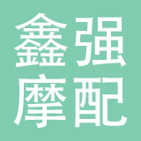 台州鑫强摩配有限公司