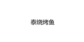 泰烧烤鱼