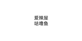 爱辣屋咕噜鱼