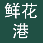 北京鲜花港投资发展中心