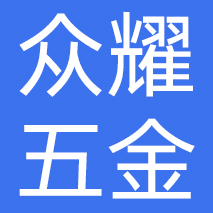 中山市众耀五金制品有限公司